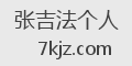 张吉法个人