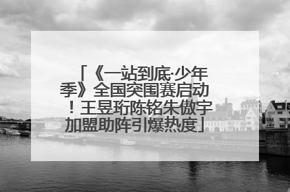 《一站到底·少年季》全国突围赛启动！王昱珩陈铭朱傲宇加盟助阵引爆热度