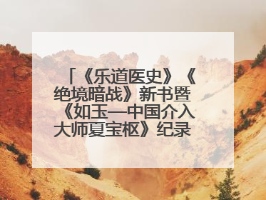《乐道医史》《绝境暗战》新书暨《如玉—中国介入大师夏宝枢》纪录片发布会举办