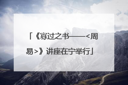 《寡过之书——<周易>》讲座在宁举行