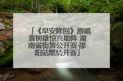 《早安隆回》原唱袁树雄惊喜助阵 湖南省街舞公开赛·邵阳站燃情开赛