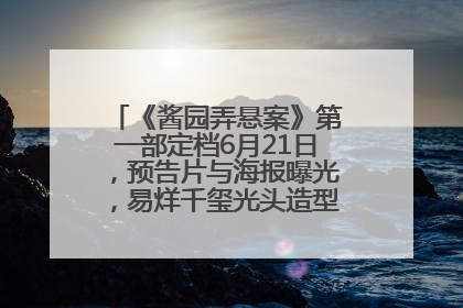 《酱园弄悬案》第一部定档6月21日，预告片与海报曝光，易烊千玺光头造型饰演“周瞎子”
