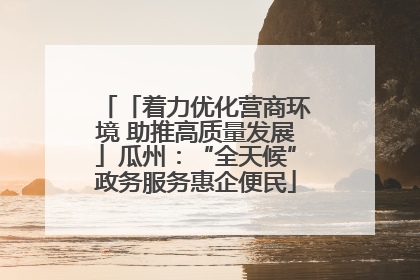 「着力优化营商环境 助推高质量发展」瓜州：“全天候”政务服务惠企便民