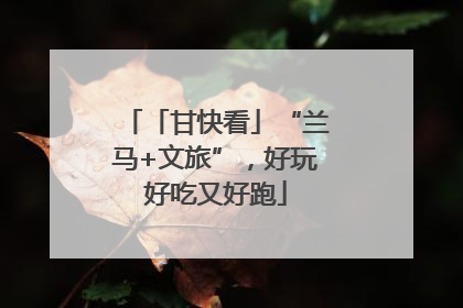 「甘快看」“兰马+文旅”，好玩好吃又好跑