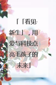 「看见·新生」，用爱与科技点亮毛孩子的未来