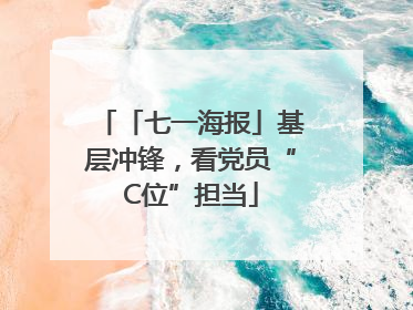 「七一海报」基层冲锋，看党员“C位”担当