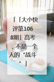 「大小快评第1068期」高考，不是一个人的“战斗”