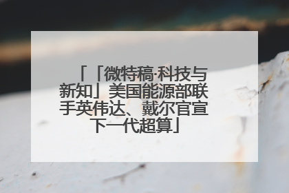 「微特稿·科技与新知」美国能源部联手英伟达、戴尔官宣下一代超算