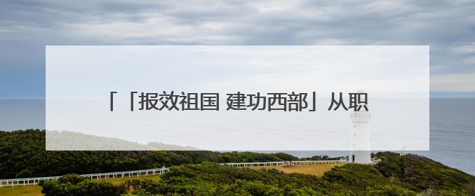 「报效祖国 建功西部」从职场小白到技术大拿 王建军在玉门找到了人生“高光时刻”