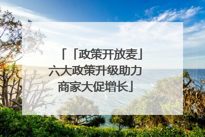 「政策开放麦」六大政策升级助力商家大促增长