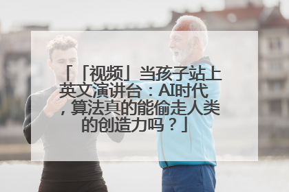 「视频」当孩子站上英文演讲台：AI时代，算法真的能偷走人类的创造力吗？