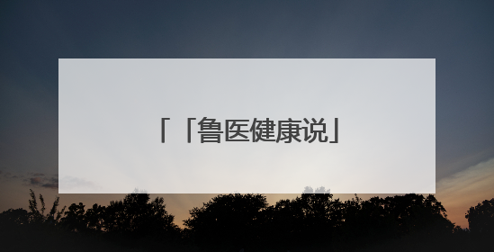 「鲁医健康说」预防孩子发生心理行为问题，家长可从这几方面着手