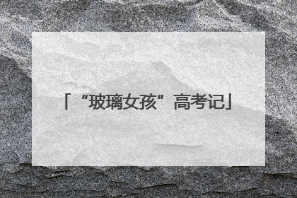 “玻璃女孩”高考记