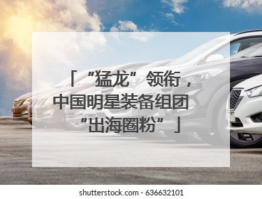 “猛龙”领衔，中国明星装备组团“出海圈粉”