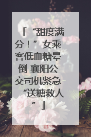 “甜度满分！”女乘客低血糖晕倒 襄阳公交司机紧急“送糖救人”