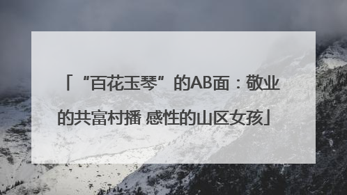 “百花玉琴”的AB面：敬业的共富村播 感性的山区女孩