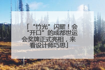 “竹光”闪耀！会“开口”的成都世运会奖牌正式亮相，来看设计师巧思