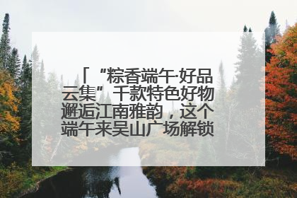 “粽香端午·好品云集”千款特色好物邂逅江南雅韵，这个端午来吴山广场解锁“浙里烟火气”