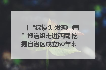 “绿镜头·发现中国”报道组走进西藏 挖掘自治区成立60年来生动气象故事