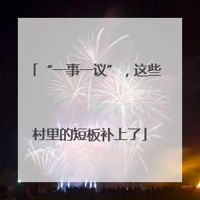 “一事一议”，这些村里的短板补上了
