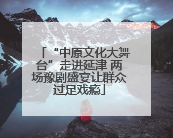 “中原文化大舞台”走进延津 两场豫剧盛宴让群众过足戏瘾