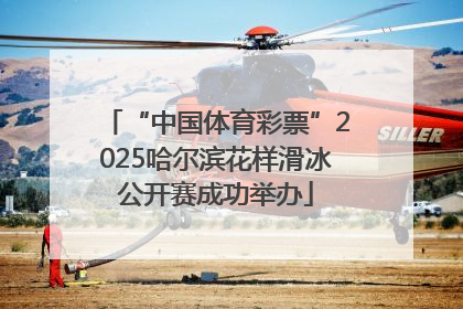 “中国体育彩票”2025哈尔滨花样滑冰公开赛成功举办