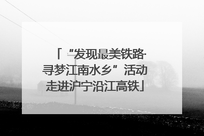 “发现最美铁路·寻梦江南水乡”活动走进沪宁沿江高铁