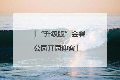 “升级版”金碧公园开园迎客