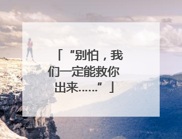 “别怕，我们一定能救你出来……”
