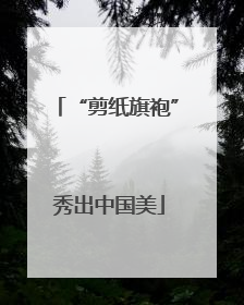 “剪纸旗袍” 秀出中国美