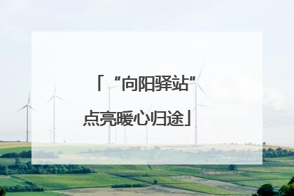 “向阳驿站”点亮暖心归途