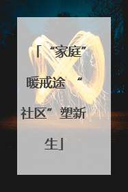 “家庭”暖戒途 “社区”塑新生
