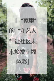 “家里”的“守艺人”让社区未来焕发幸福色彩