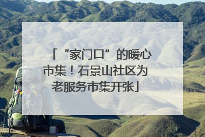 “家门口”的暖心市集！石景山社区为老服务市集开张
