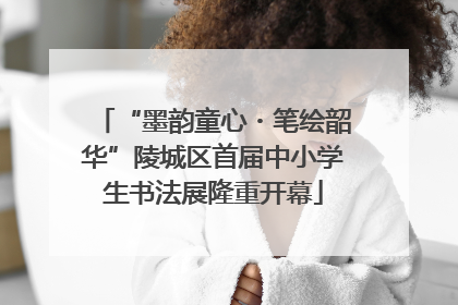 “墨韵童心・笔绘韶华”陵城区首届中小学生书法展隆重开幕