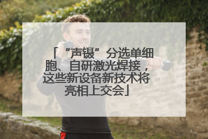 “声镊”分选单细胞、自研激光焊接，这些新设备新技术将亮相上交会