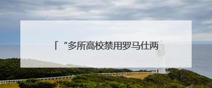 “多所高校禁用罗马仕两万毫安充电宝”，罗马仕发声明道歉：已展开核查