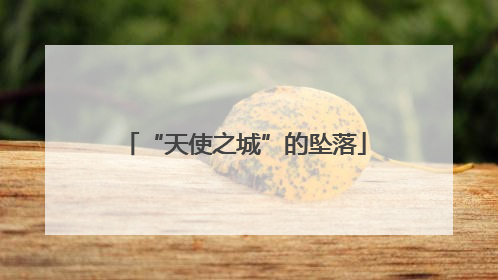“天使之城”的坠落