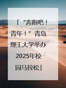 “奔跑吧！青年！”青岛理工大学举办2025年校园马拉松