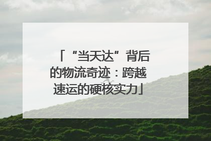 “当天达”背后的物流奇迹：跨越速运的硬核实力
