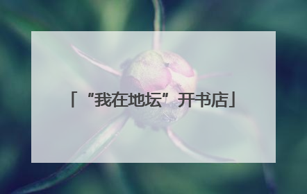 “我在地坛”开书店