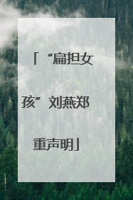 “扁担女孩”刘燕郑重声明
