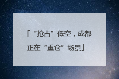“抢占”低空，成都正在“重仓”场景