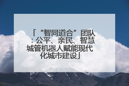“智同道合”团队：公平、亲民、智慧城管机器人赋能现代化城市建设