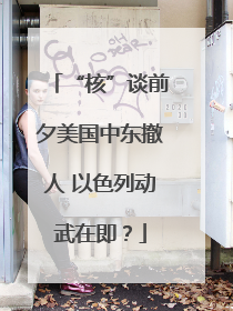 “核”谈前夕美国中东撤人 以色列动武在即？