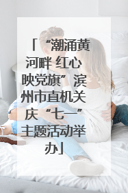 “潮涌黄河畔 红心映党旗”滨州市直机关庆“七一”主题活动举办