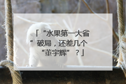 “水果第一大省”破局，还差几个“董宇辉”？
