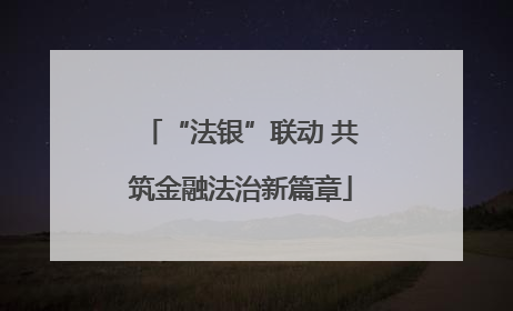 “法银”联动 共筑金融法治新篇章
