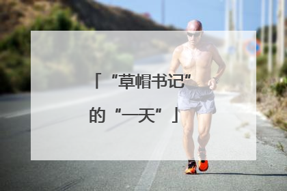 “草帽书记”的“一天”