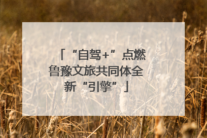 “自驾+”点燃鲁豫文旅共同体全新“引擎”